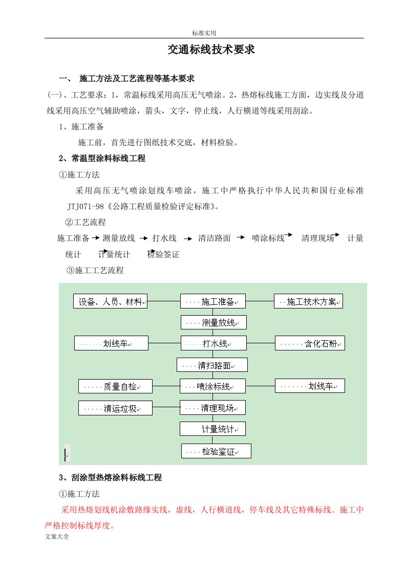 交通标线技术要求