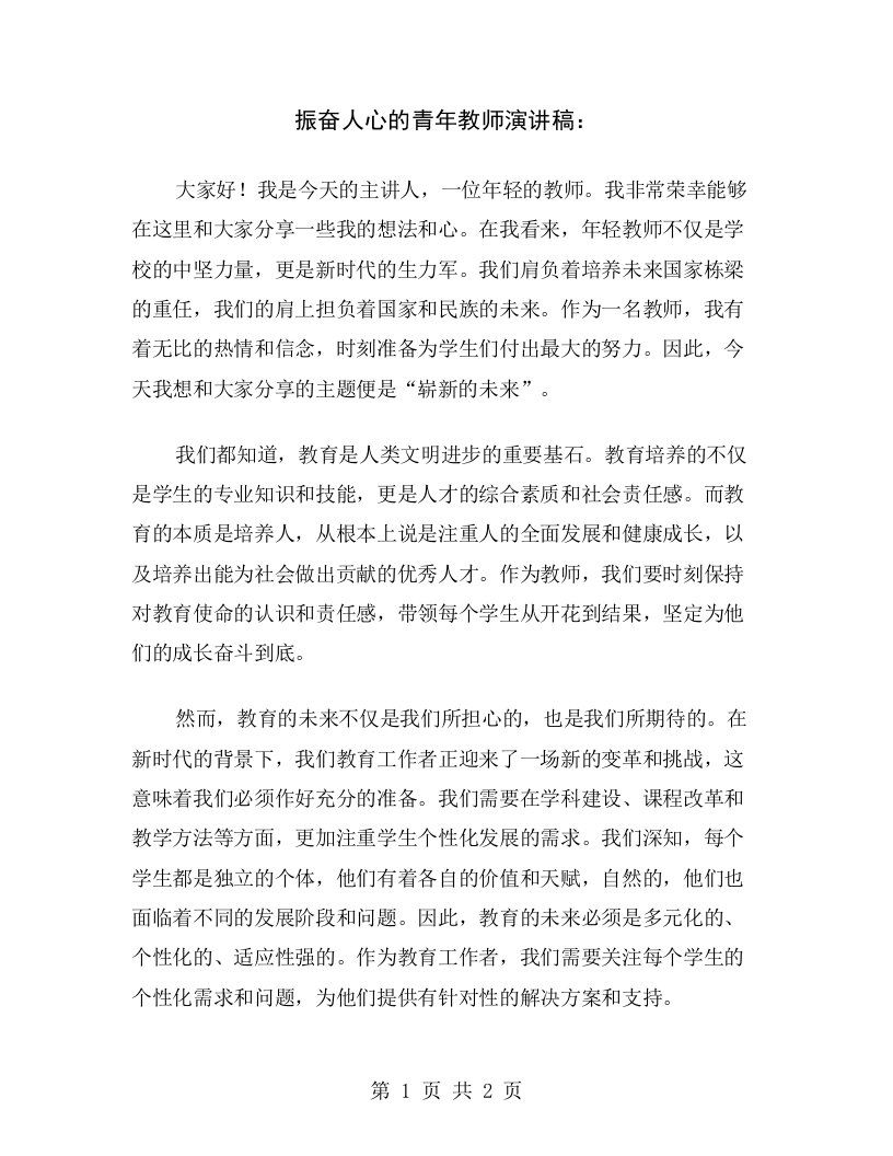 振奋人心的青年教师演讲稿