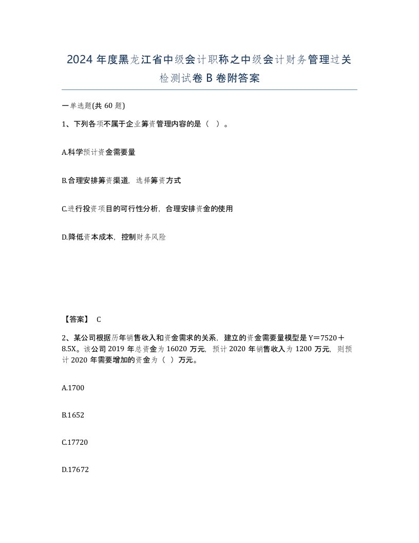 2024年度黑龙江省中级会计职称之中级会计财务管理过关检测试卷B卷附答案