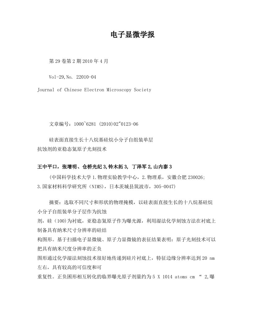 硅表面直接生长十八烷基硅烷小分子自组装单层抗蚀剂的亚稳态氦原子光刻技术