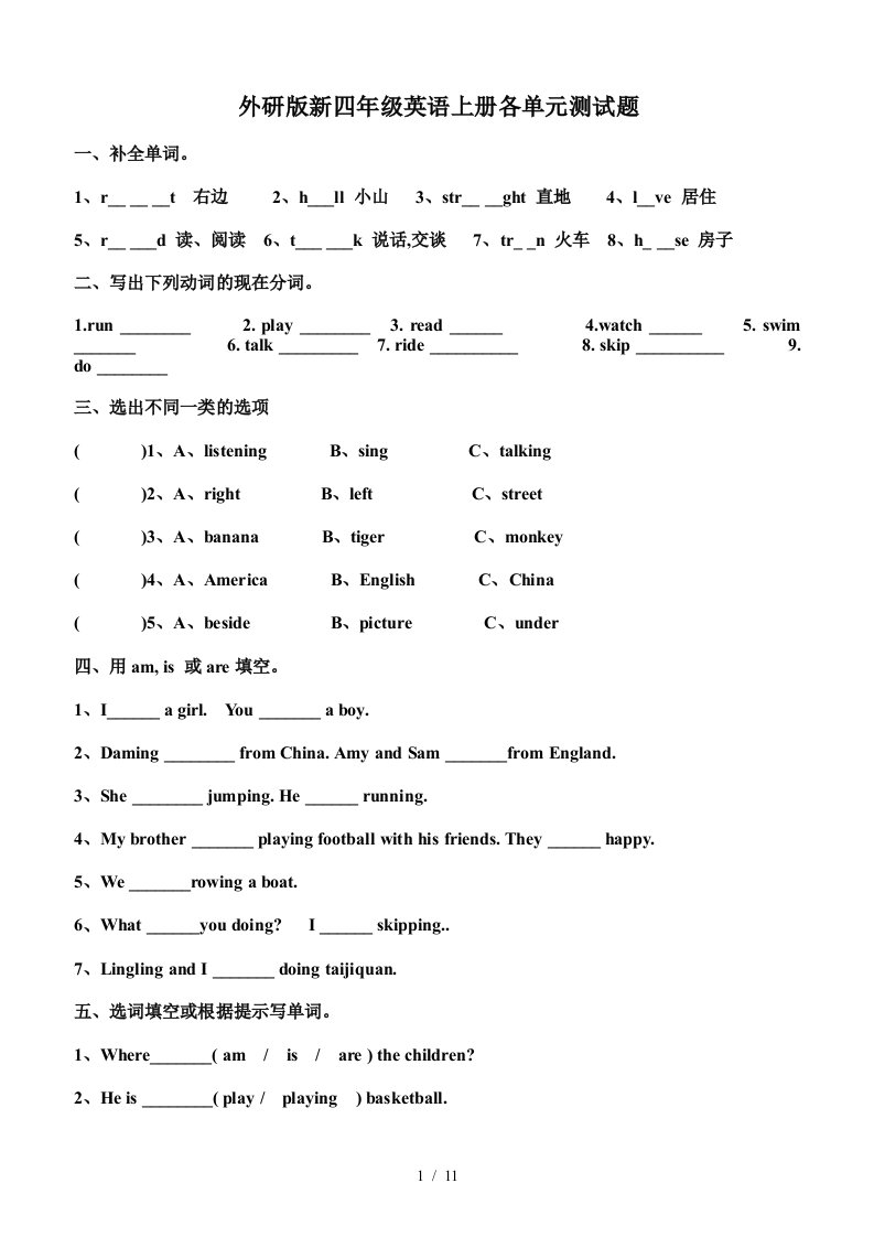 外研版新四年级英语上册各单元测试题精编