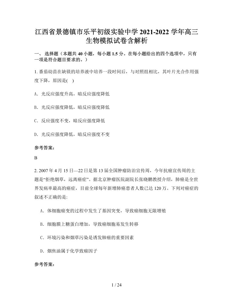 江西省景德镇市乐平初级实验中学2021-2022学年高三生物模拟试卷含解析