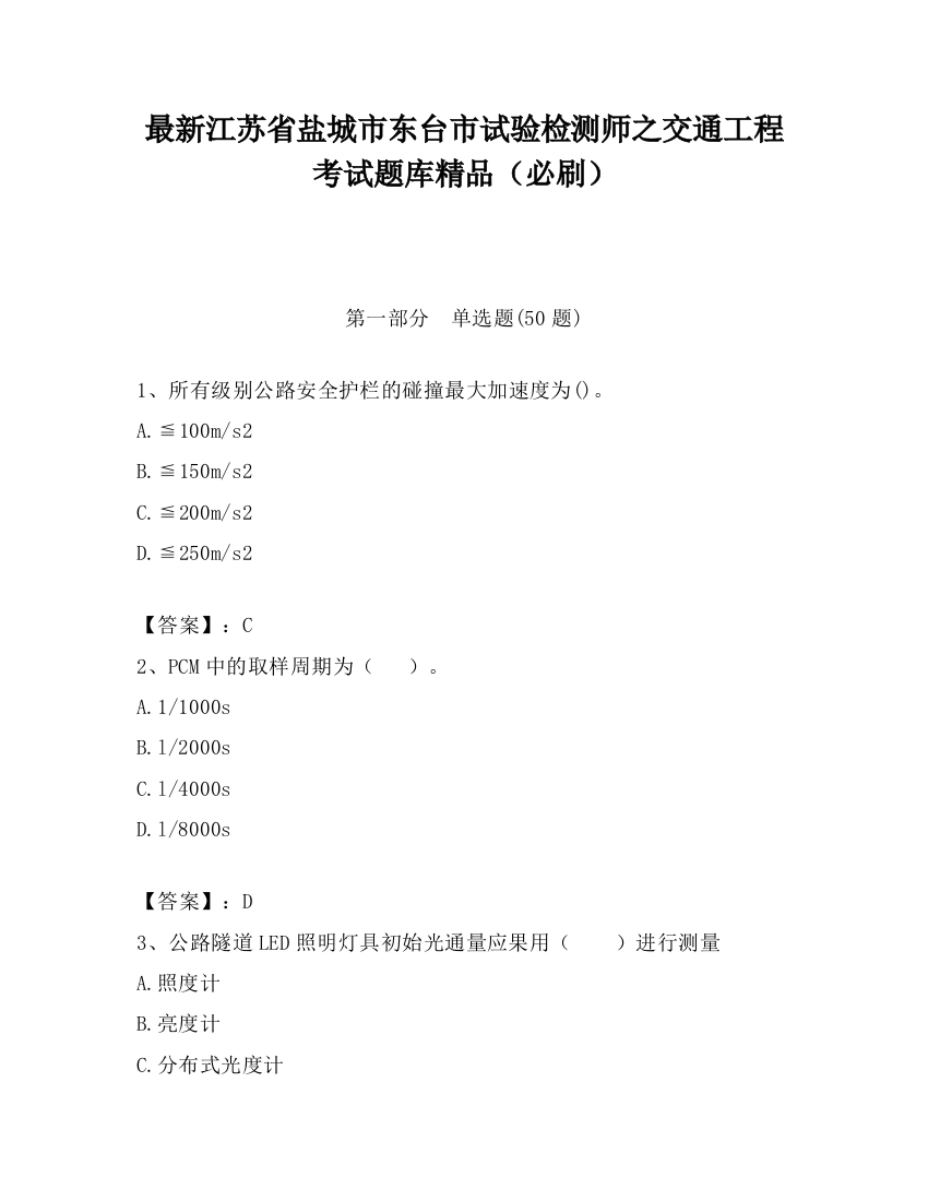 最新江苏省盐城市东台市试验检测师之交通工程考试题库精品（必刷）