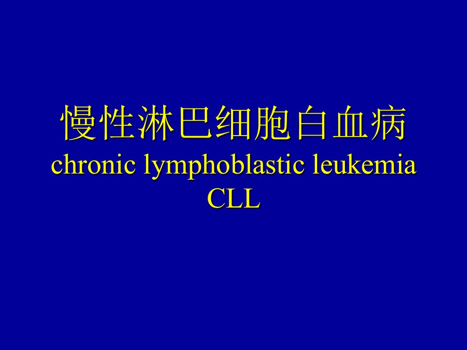 慢性淋巴细胞白血病CLL