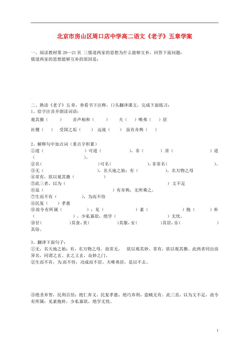 北京市房山区周口店中学高二语文《老子》五章学案