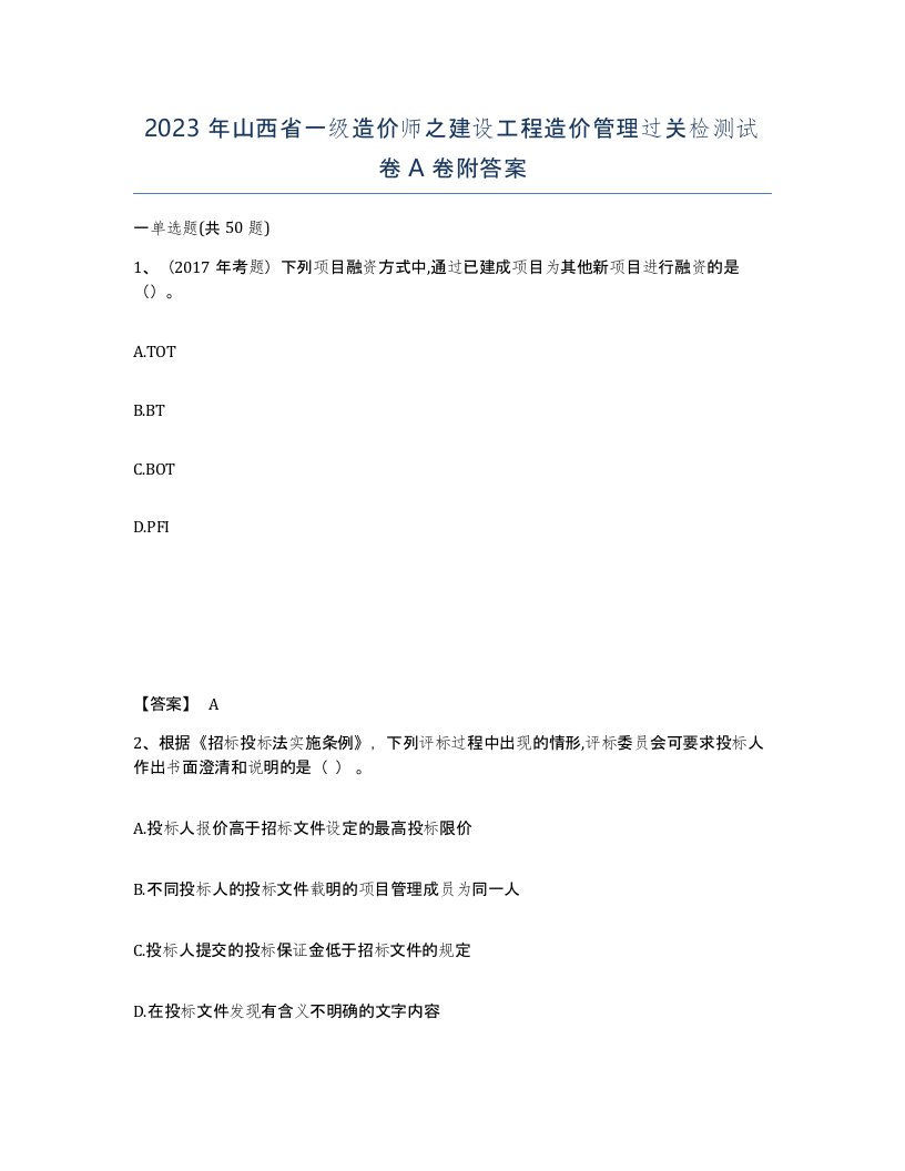 2023年山西省一级造价师之建设工程造价管理过关检测试卷A卷附答案