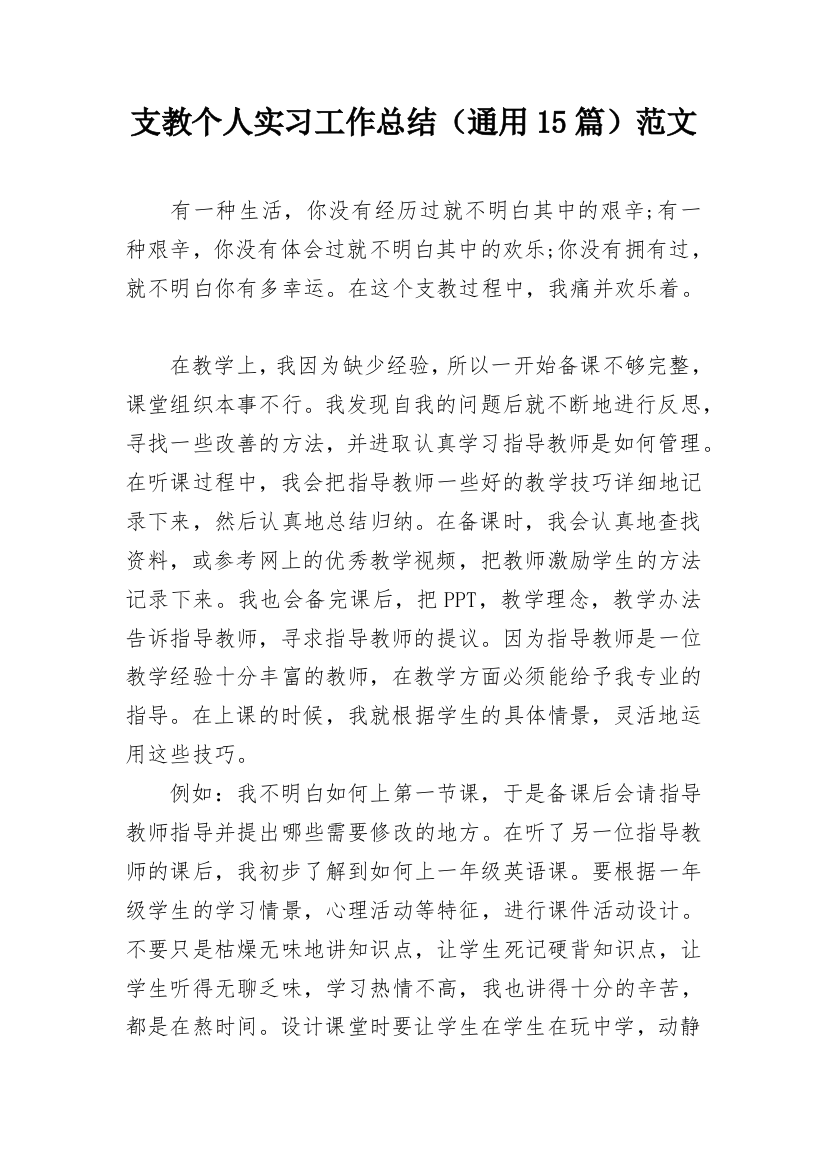 支教个人实习工作总结（通用15篇）范文