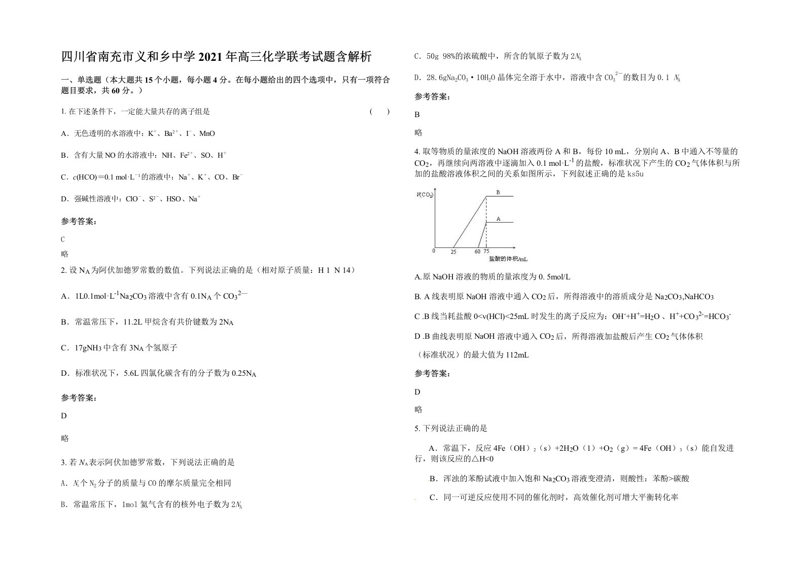 四川省南充市义和乡中学2021年高三化学联考试题含解析