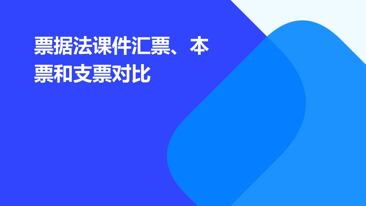 票据法课件汇票、本票和支票对比