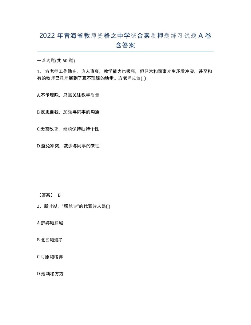 2022年青海省教师资格之中学综合素质押题练习试题A卷含答案