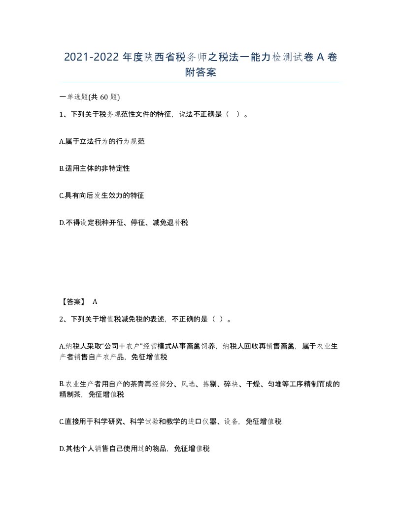 2021-2022年度陕西省税务师之税法一能力检测试卷A卷附答案