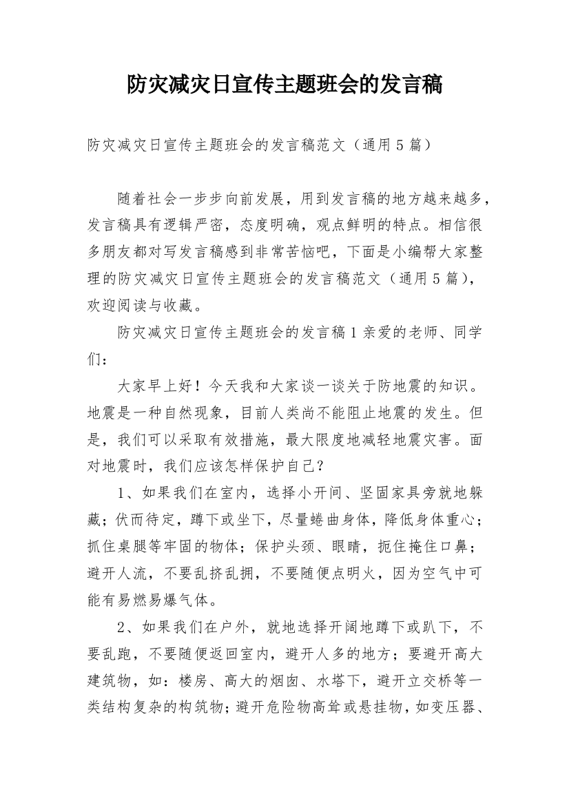 防灾减灾日宣传主题班会的发言稿