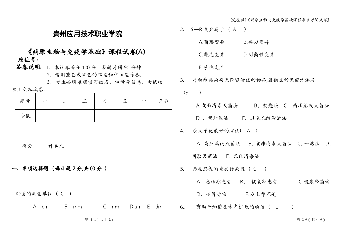 (完整版)《病原生物与免疫学基础课程期末考试试卷》