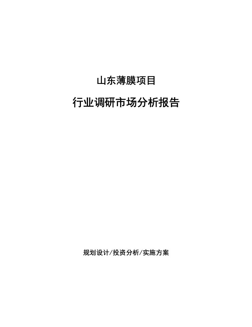 山东薄膜项目行业调研市场分析报告