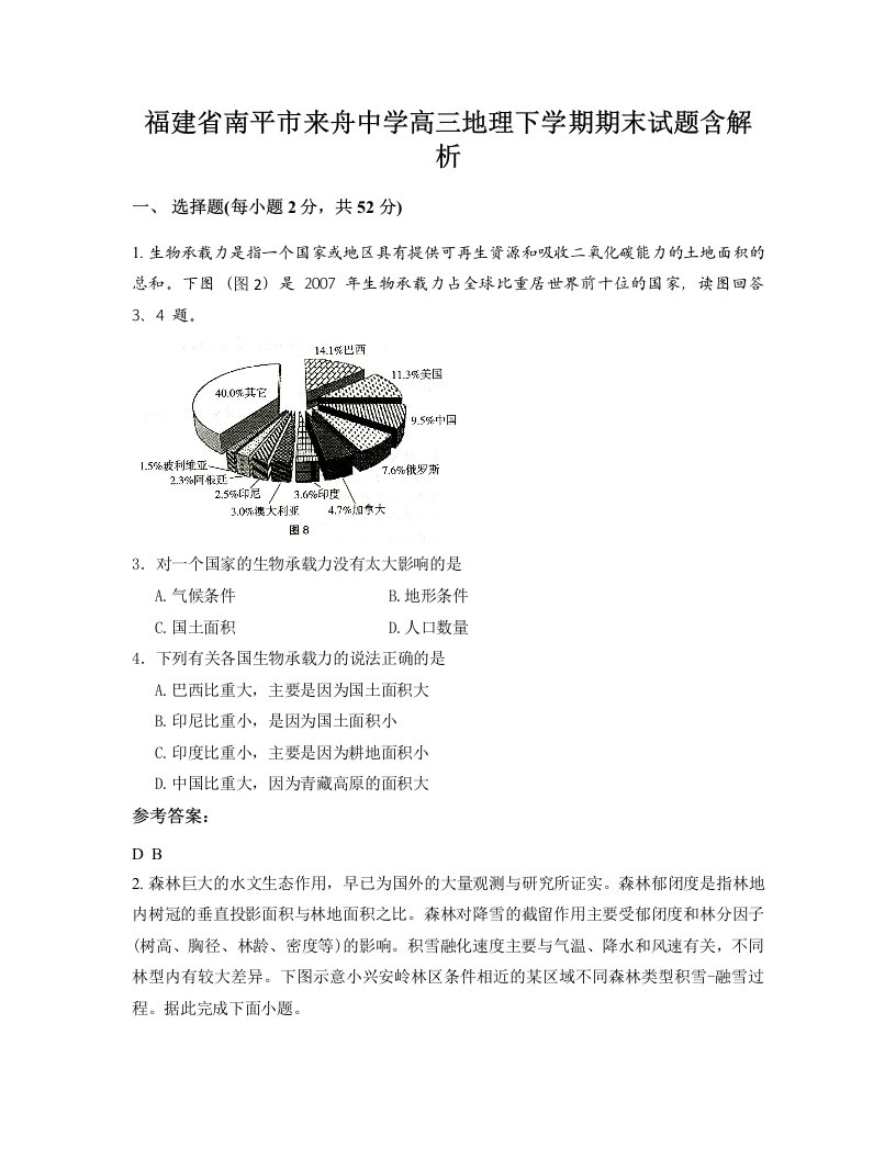 福建省南平市来舟中学高三地理下学期期末试题含解析