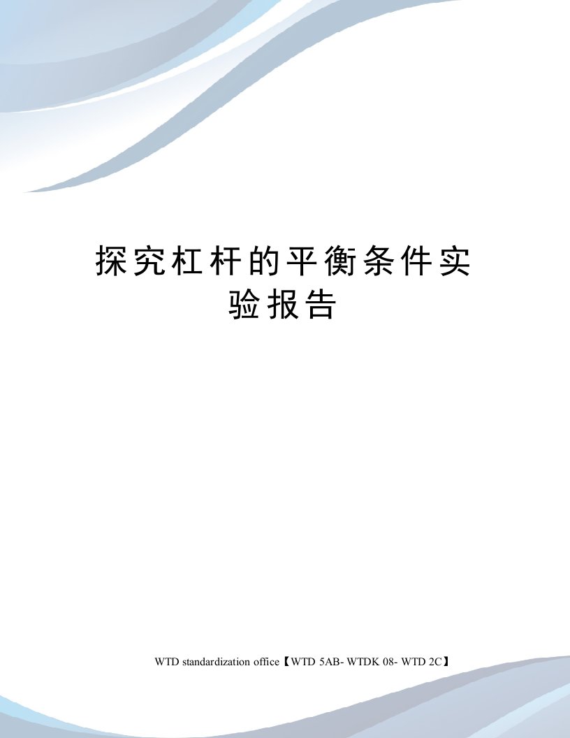 探究杠杆的平衡条件实验报告