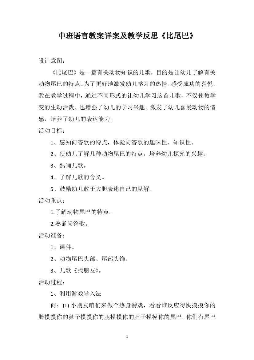 中班语言教案详案及教学反思《比尾巴》