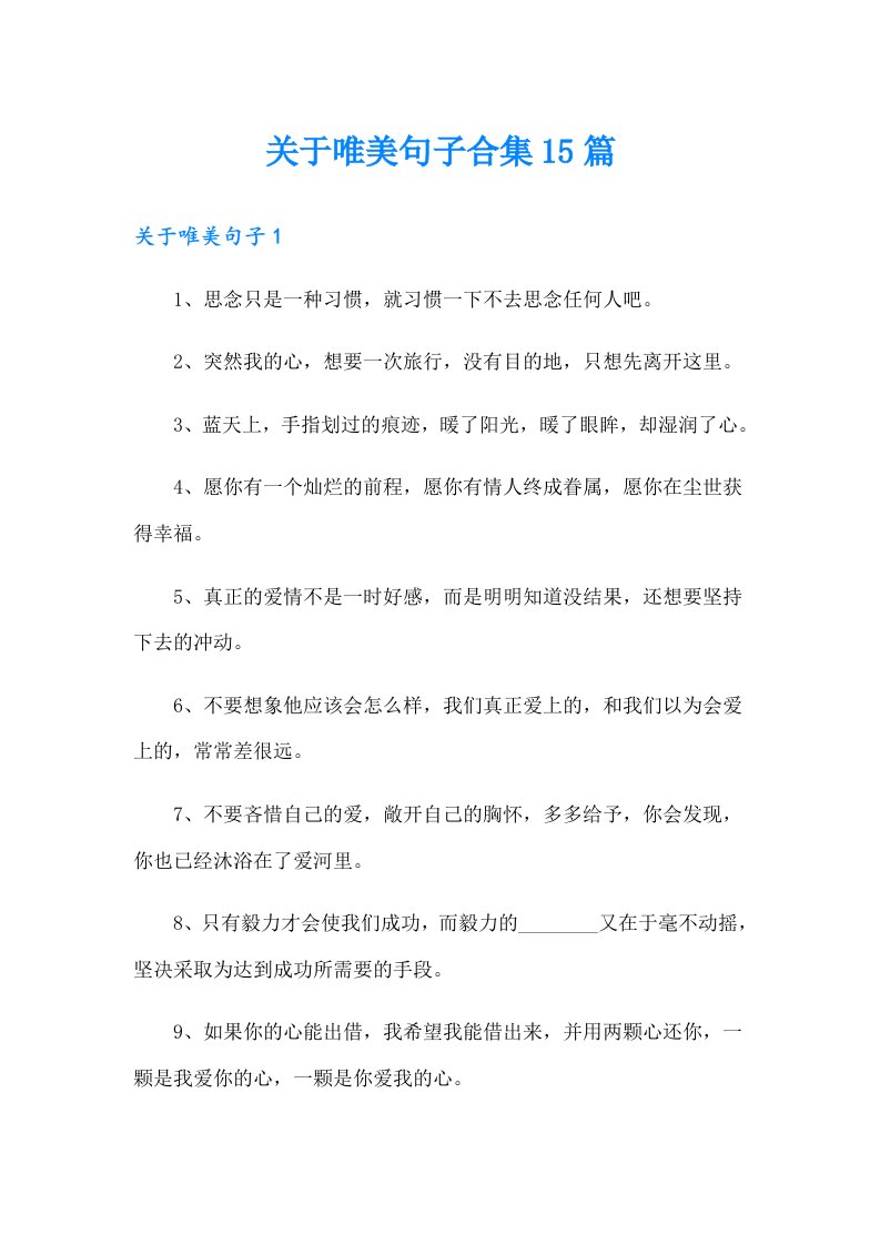 关于唯美句子合集15篇