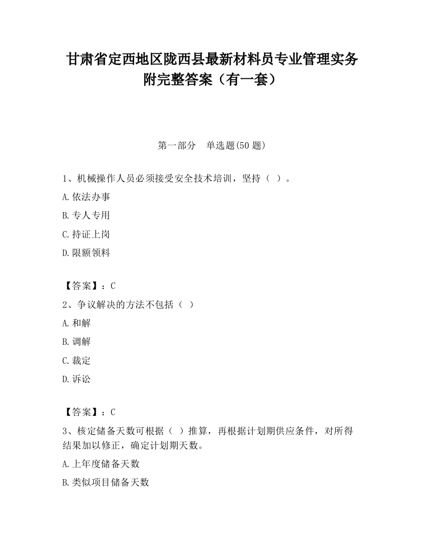 甘肃省定西地区陇西县最新材料员专业管理实务附完整答案（有一套）