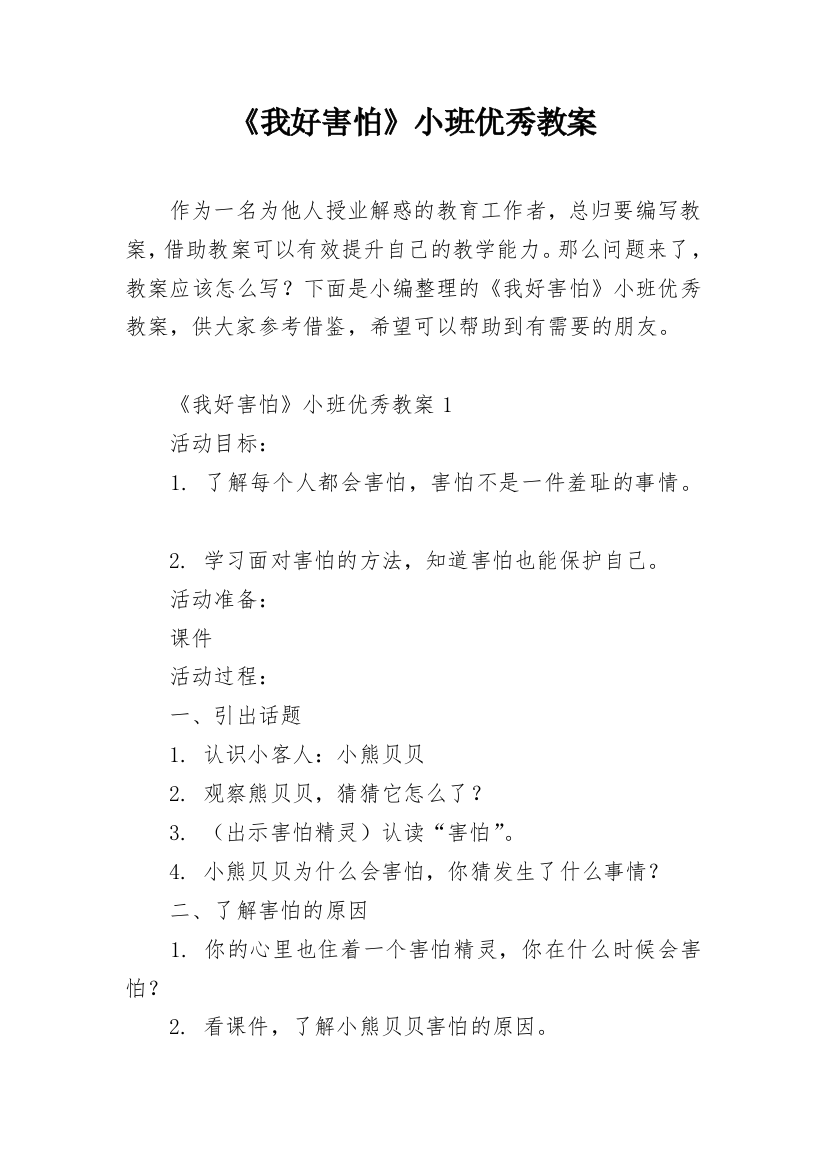 《我好害怕》小班优秀教案