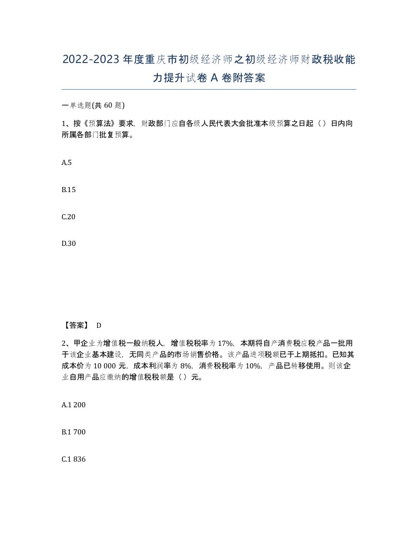 2022-2023年度重庆市初级经济师之初级经济师财政税收能力提升试卷A卷附答案