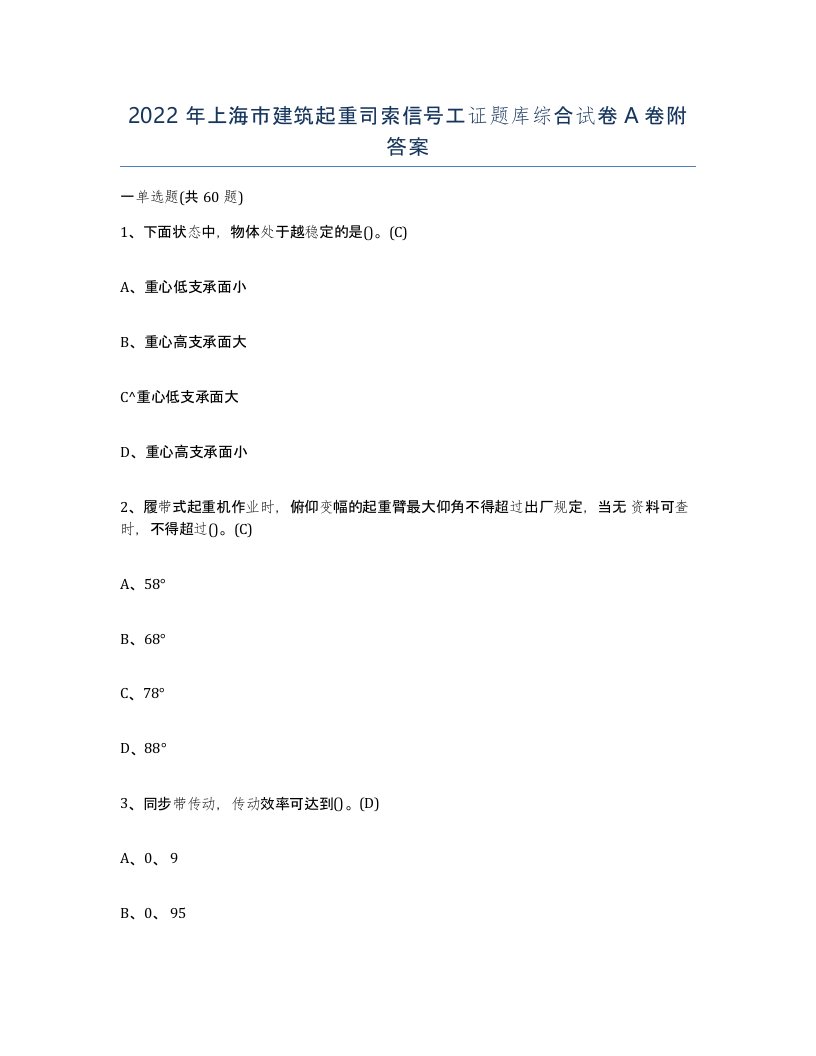 2022年上海市建筑起重司索信号工证题库综合试卷A卷附答案