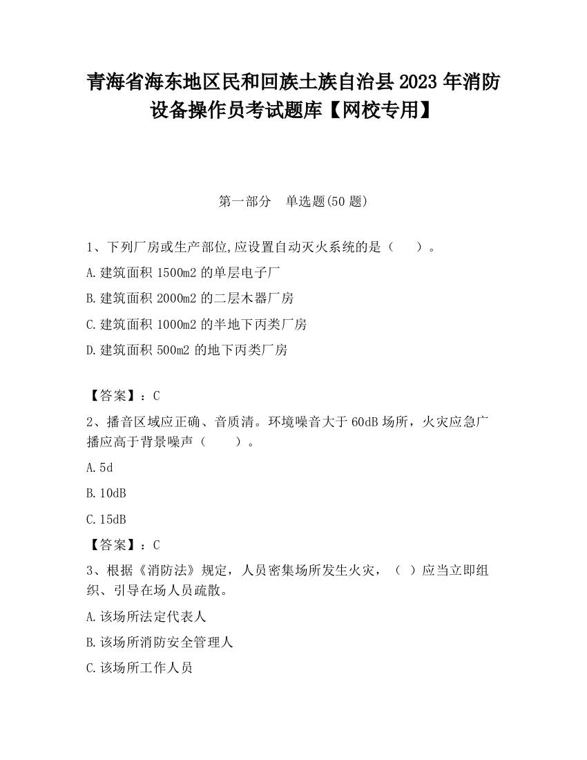 青海省海东地区民和回族土族自治县2023年消防设备操作员考试题库【网校专用】