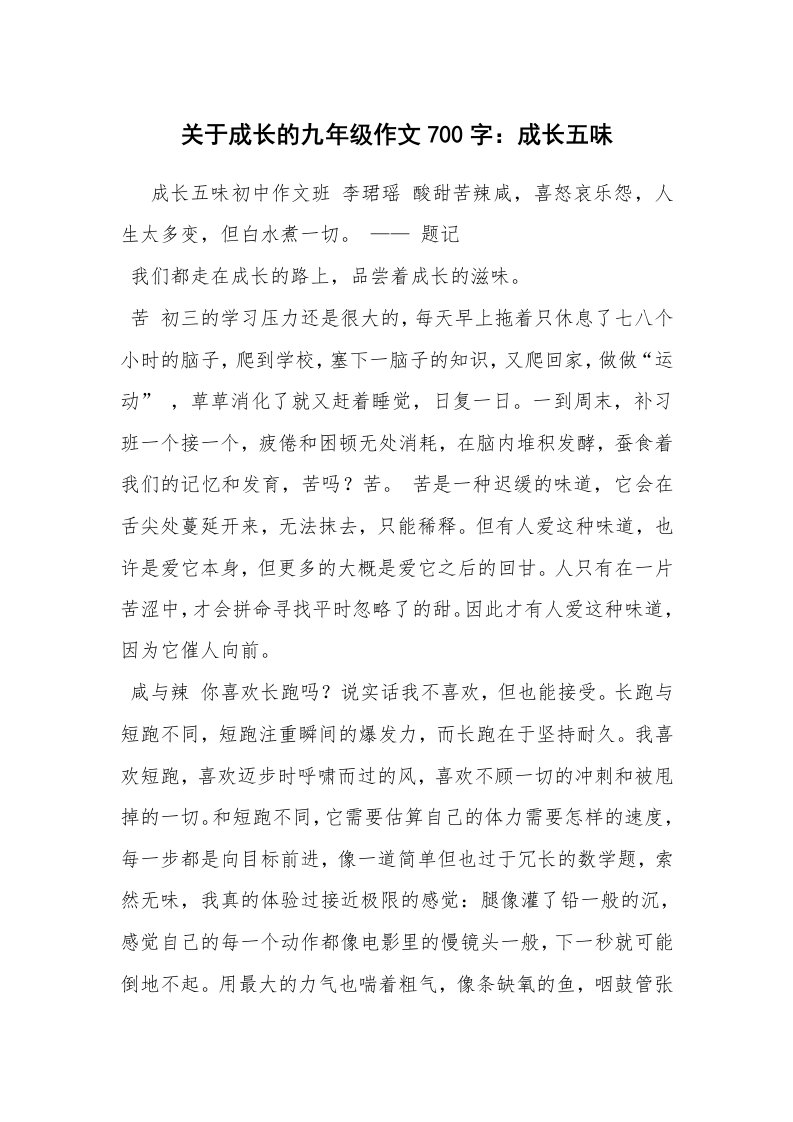 关于成长的九年级作文700字：成长五味