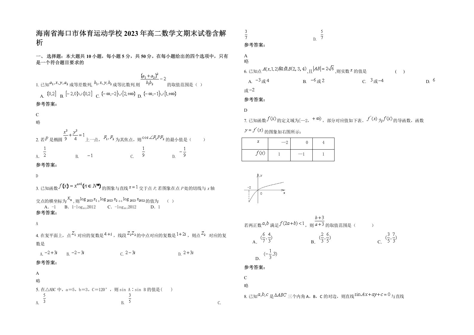 海南省海口市体育运动学校2023年高二数学文期末试卷含解析