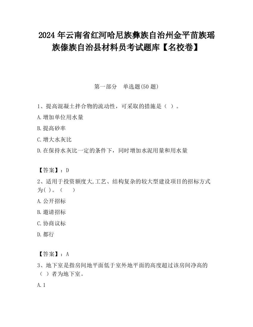 2024年云南省红河哈尼族彝族自治州金平苗族瑶族傣族自治县材料员考试题库【名校卷】