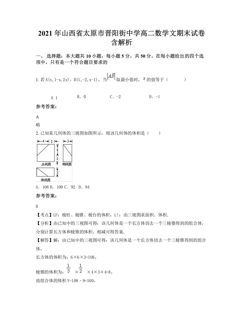 2021年山西省太原市晋阳街中学高二数学文期末试卷含解析