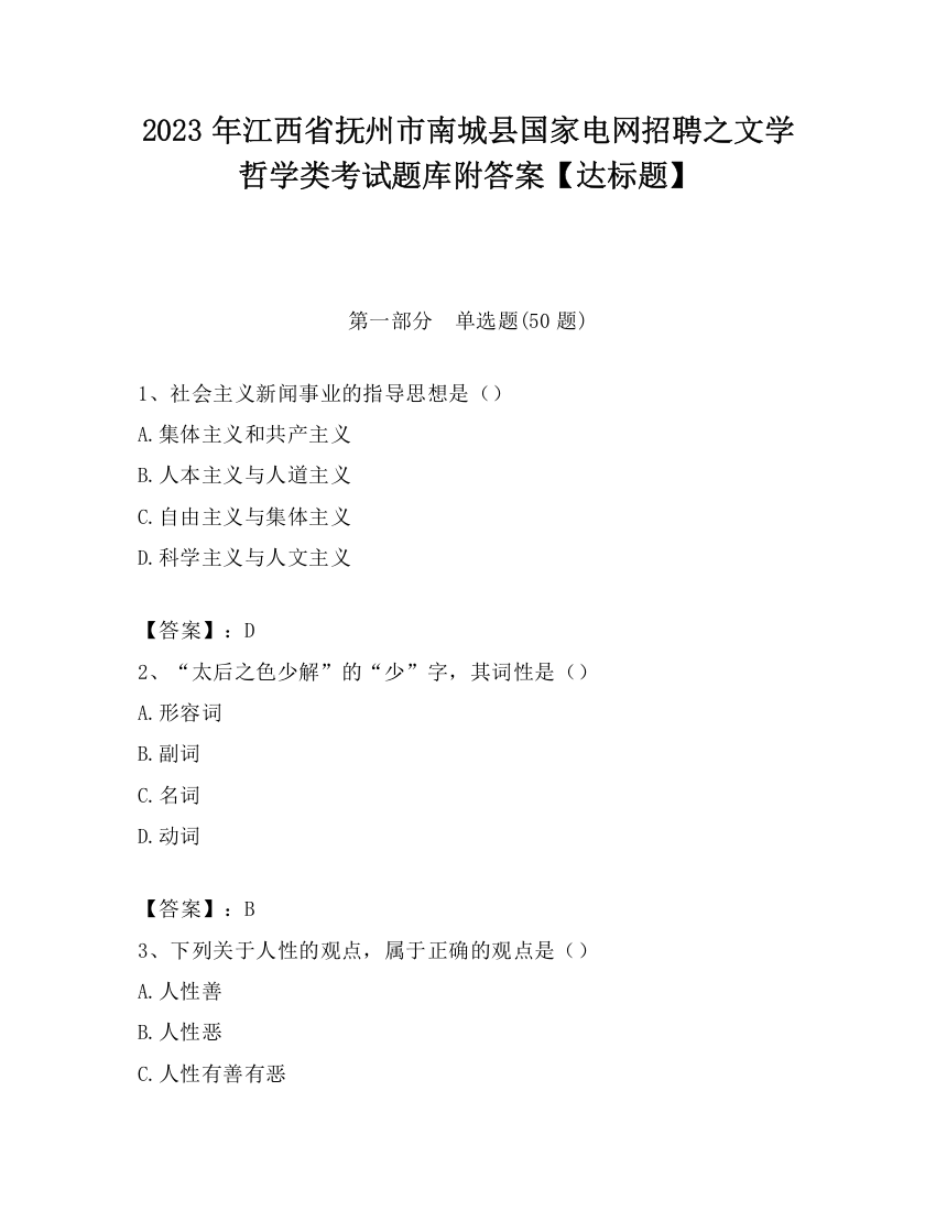 2023年江西省抚州市南城县国家电网招聘之文学哲学类考试题库附答案【达标题】