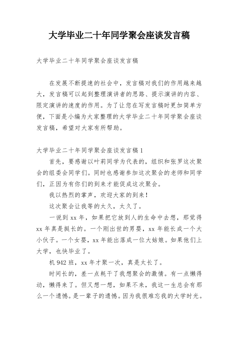 大学毕业二十年同学聚会座谈发言稿