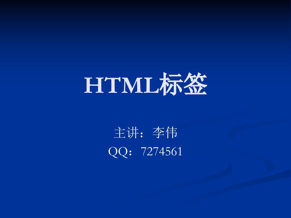 HTML标签