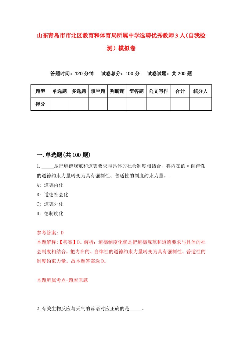 山东青岛市市北区教育和体育局所属中学选聘优秀教师3人自我检测模拟卷7