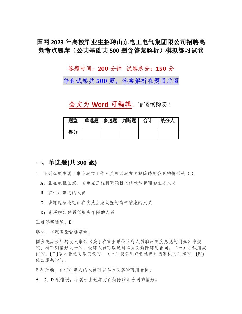 国网2023年高校毕业生招聘山东电工电气集团限公司招聘高频考点题库公共基础共500题含答案解析模拟练习试卷