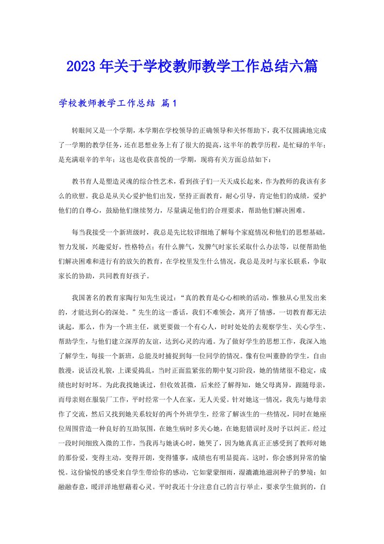 关于学校教师教学工作总结六篇