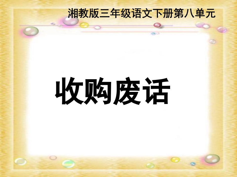 湘教版三年级下册《收购废话》