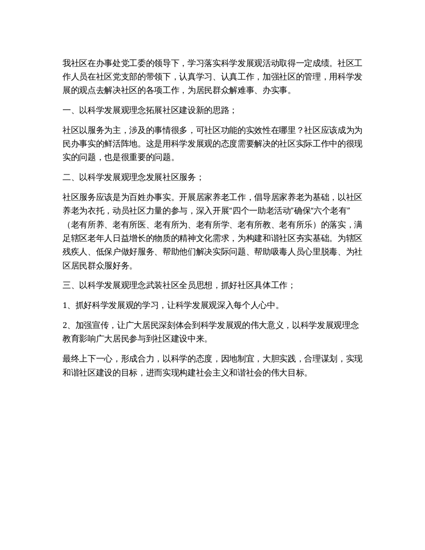 学习落实科学发展观活动思路