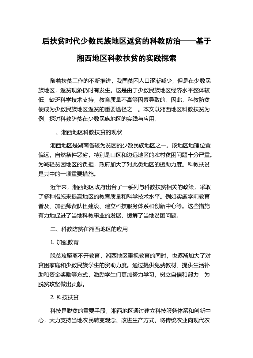 后扶贫时代少数民族地区返贫的科教防治——基于湘西地区科教扶贫的实践探索