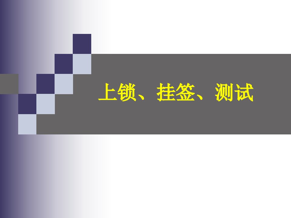 上锁挂签测试培训课件