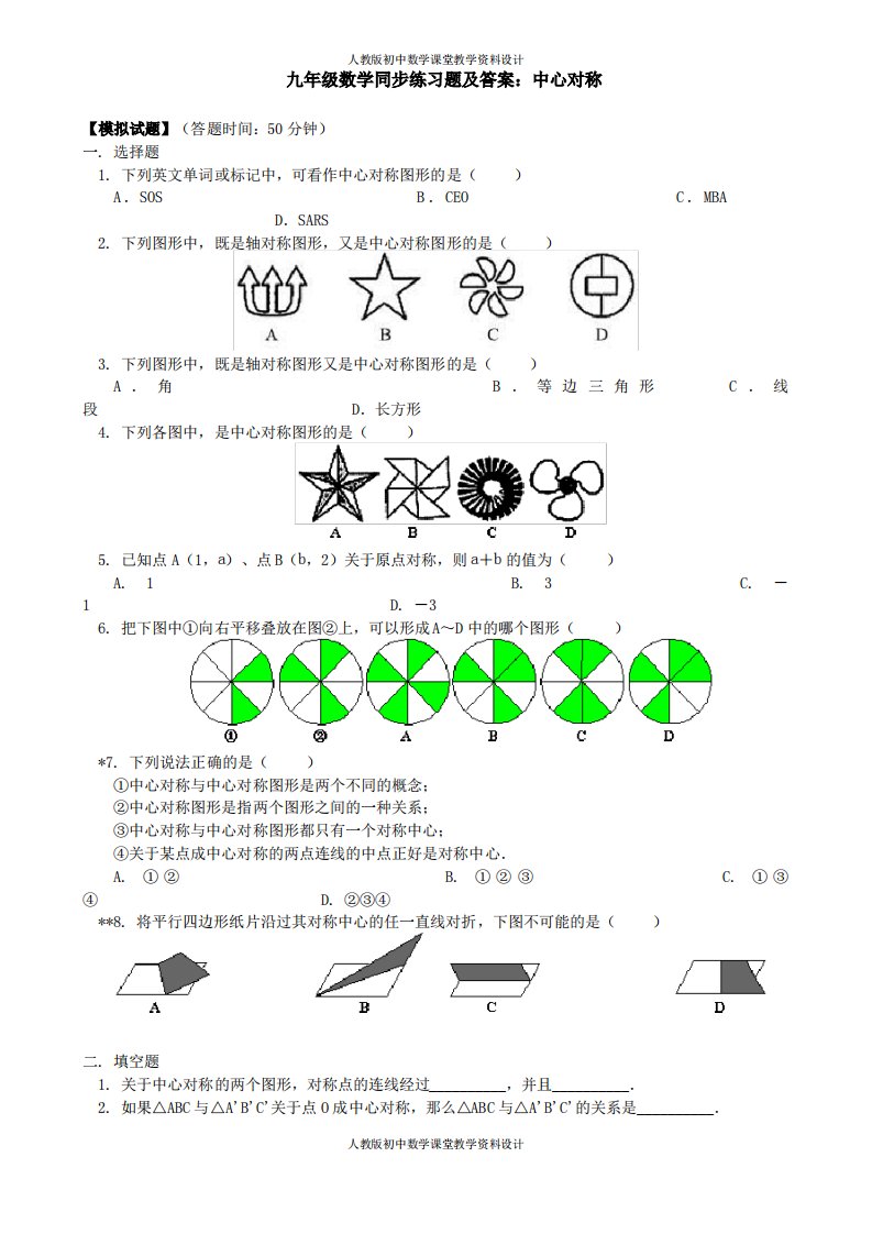 九年级数学同步练习题及答案中心对称