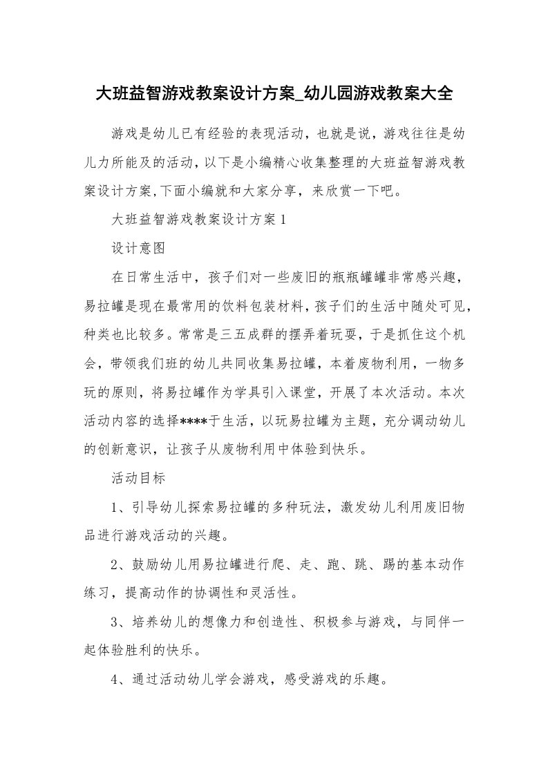 办公文秘_大班益智游戏教案设计方案_幼儿园游戏教案大全