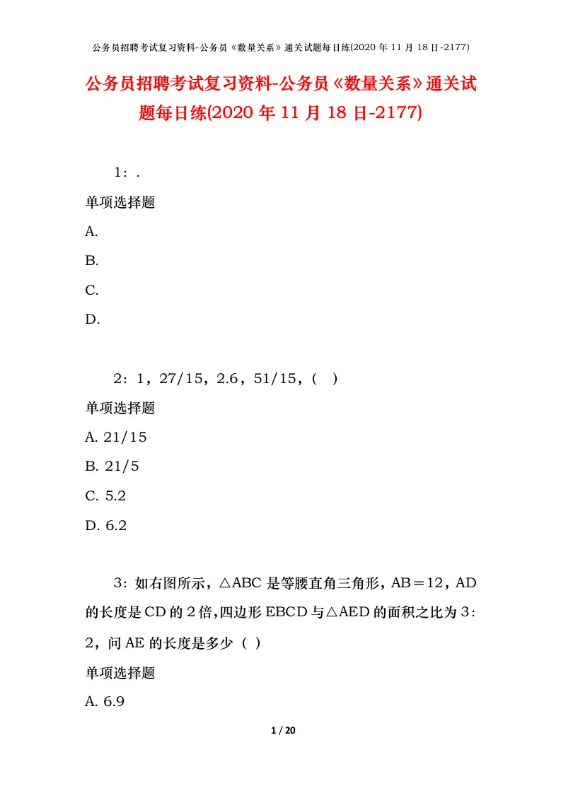 公务员招聘考试复习资料-公务员数量关系通关试题每日练2020年11月18日-2177