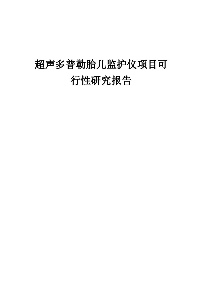 超声多普勒胎儿监护仪项目可行性研究报告