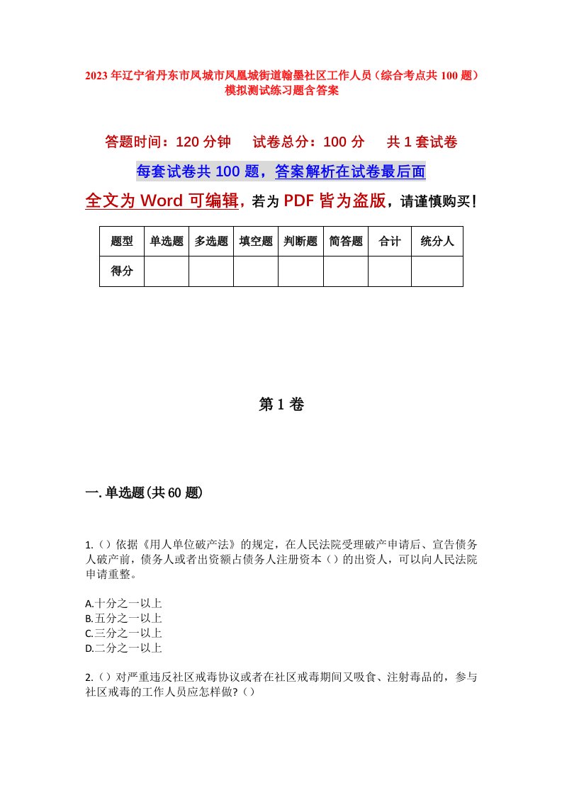 2023年辽宁省丹东市凤城市凤凰城街道翰墨社区工作人员综合考点共100题模拟测试练习题含答案