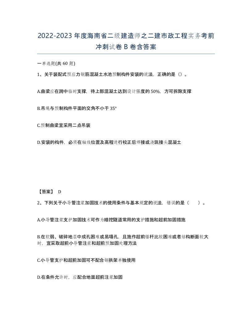 2022-2023年度海南省二级建造师之二建市政工程实务考前冲刺试卷B卷含答案