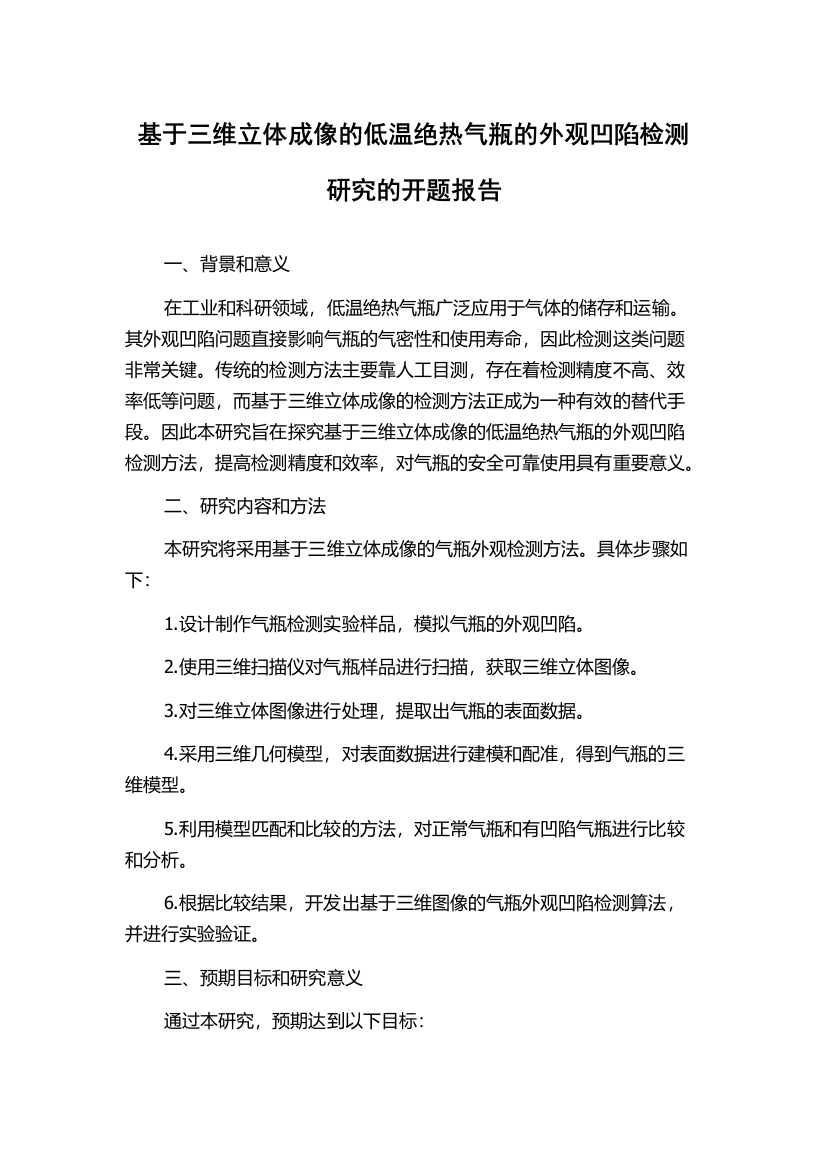 基于三维立体成像的低温绝热气瓶的外观凹陷检测研究的开题报告