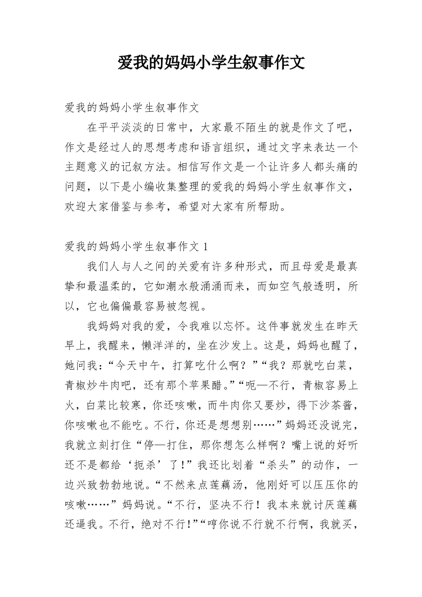 爱我的妈妈小学生叙事作文