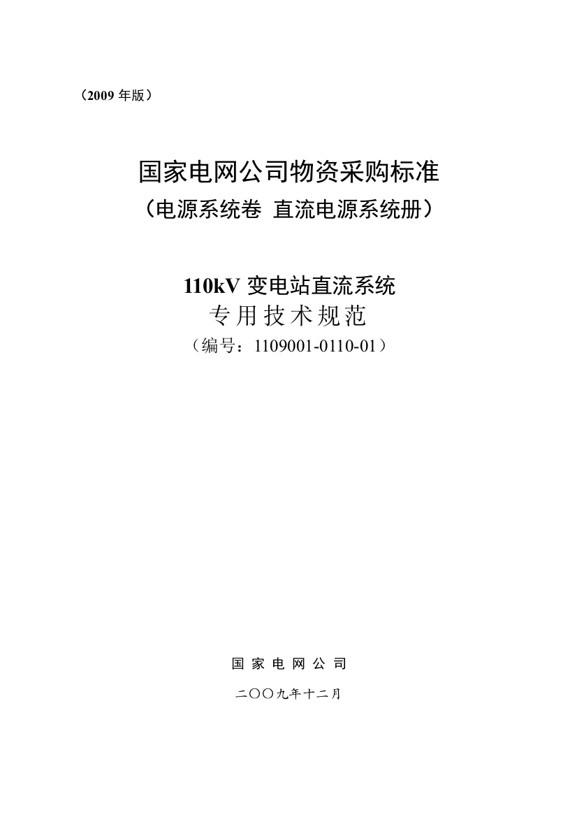 110kV变电站直流系统专用技术规范